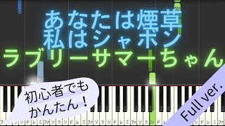 【Full ver】 【簡単 ピアノ】 あなたは煙草 私はシャボン  ラブリーサマーちゃん 【Piano Tutorial Easy】 [upl. by Siryt]