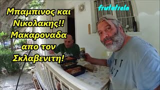 Μπαμπινος και ΝικολακηςΜακαροναδα με σαλτσα ντοματας και βραστη σαλατα λαχανικων απο τον Σκλαβενιτη [upl. by Bates]