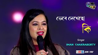 Vebe Dekhecho Ki  Mohiner Ghoraguli  Cover By  Iman Chakraborty  DML TMZ [upl. by Richman]