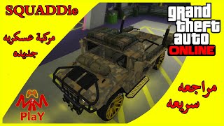 مراجعه سريعه  SQUADDie مركبة عسكريه جديده  قراند اون لاين  GTA ONLINE [upl. by Ytsirhk953]