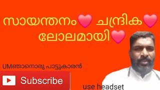 sayanthanam ❤️ സായന്തനം❤️ ചന്ദ്രിക [upl. by Nnaid]