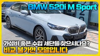 풀체인지 된 5시리즈 BMW 520i M Sport 가성비 역대급입니다 [upl. by Atnicaj916]