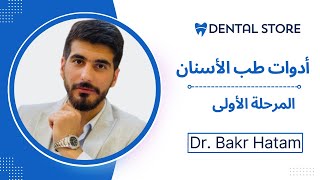 ادوات طب الاسنان المرحلة الاولى  dental instrument one stage [upl. by Cohn849]