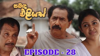 Sabanda Eliyas  Episode 28  20230414 [upl. by Nnaj]