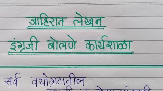 Marathi jahirat lekhan on engraji bolne karyashala speaking English [upl. by Rue]