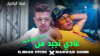 Cheb Marwan Sghir Ft Djihad Pitos  Ghadi Nejbed W Nbe3ed Mn Lmillieu  الأغنية المبحوث عنها [upl. by Zia]