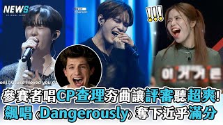 【Build Up：男團Vocal生存戰】參賽者唱CP查理夯曲讓評審聽超爽飆唱〈Dangerously〉奪下近乎滿分 [upl. by Keithley908]