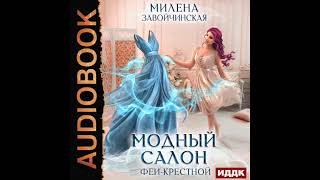 2003997 Аудиокнига Завойчинская Милена quotФеями не рождаются Книга 1 Модный салон феикрестнойquot [upl. by Idnib572]