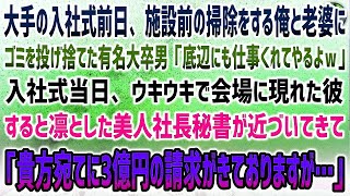 【感動する話】大手入社式前日、施設前の掃除をする俺と老婆にゴミを投げ捨てた有名大学卒男「底辺に仕事くれてやるよｗ」→当日、ウキウキの彼に近づく美人社長秘書「3億円の請求とクビ…選んで？」 [upl. by Lesli238]