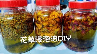 花草浸泡油DIY 護膚護髮油 手工皂浸泡油 [upl. by Kinsler]