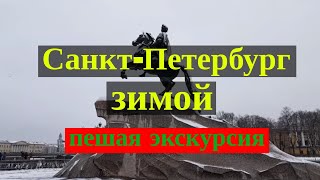 СанктПетербург зимой однодневная экскурсия по СанктПетербургу [upl. by Nitram]