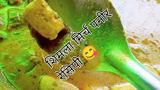 Shimla mirch  paneer recipe 😋😋😋 शिमला मिर्च पनीर रेसिपी 😋 [upl. by Tyrone552]