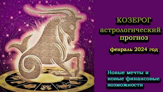 Козерог астрологический прогноз на февраль 2024 года [upl. by Eelydnarb152]