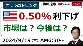 FOMC 05利下げ／パウエルFRB議長会見は？／株価・為替は？（2024919朝） [upl. by Lecram]