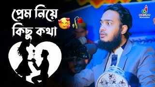 প্রেম নিয়ে কিছু কথা  সৈয়দ মোহাম্মদ মোকাররম বারী ওয়াজ Mokarram Bari New Waz [upl. by Anahcra]