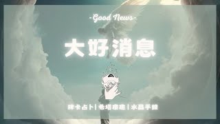 ⚡️關於未來的大好消息🌈 [upl. by Verdie543]