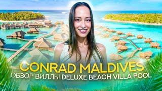 Обзор Deluxe Beach Villa Pool в отеле Conrad Maldives Rangali Island 5 [upl. by Ecila454]