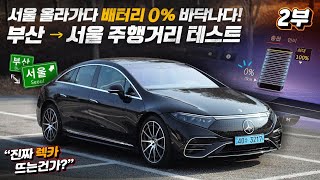 벤츠 EQS 450 서울 부산 주행거리 테스트 2부 배터리 0 주행가능거리 0km 까지 극한의 테스트 [upl. by Roid]