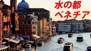 地上の楽園 イタリア・ベネチアが最高！820102 [upl. by Lotson]