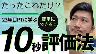 【超有料級】たったこれだけ？23年目のPTに学ぶ、時間がないときにたった10秒で痛みの原因がわかる評価法、大公開！ [upl. by Burch]