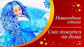 Новогодние стихи для детей  Стихи Деду Морозу  Снег ложится на дома  М Дружинина [upl. by Aleet]