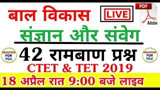 संज्ञान और संवेग cognition and emotion  बाल विकास  CTET 2019TETUPTETDSSSB LIVE [upl. by Noirb]