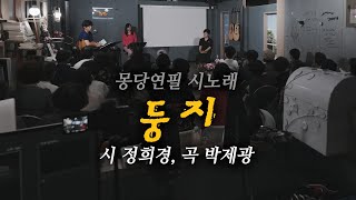 몽당연필 시노래  둥지  시 정희경 곡 박제광 노래 김미 협연 스프링앙상블 [upl. by Nosmirc]