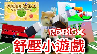 Roblox超好玩的舒壓小遊戲🔥 [upl. by Elleynad131]