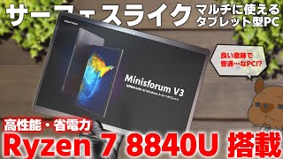 【多機能】iPadやタブレットを使い慣れたユーザーに最適 直感的にマルチに使える万能PC！3in1 タブレット『Minisforum V3』の良い点・悪い点【PR】 [upl. by Alford]