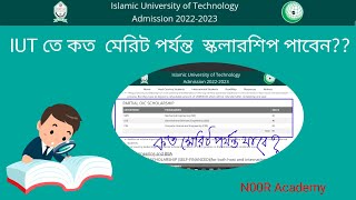 IUT তে কত মেরিট পর্যন্ত স্কলারশিপ পায়। IUT Admission 20212022।iut scholarship N00R007 [upl. by Otrebmuh]