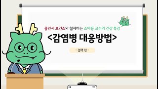 💐조아용 교수의 건강 특강 「결핵 편」💐 [upl. by Nnaid387]