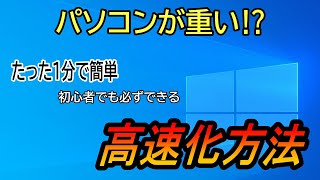 パソコン重い⁉たった1分の簡単操作で超高速化、サクサク動く！【パソコン高速化】 [upl. by Norine]