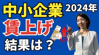 【最新データ！】令和６年度 中小企業の賃上げ状況は？賃上げを社員のモチベーションにつなげる３つのコツも解説 [upl. by Hairas]