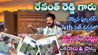 రేవంత్ రెడ్డి గారు చెప్పిన హైదరాబాద్4thసిటీ దగ్గర భూముల ధరలుLand prices near Pharma citypharmacity [upl. by Aeduj]