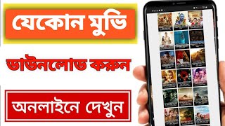 নতুন মভি কীভাবে ডাউনলোড করব  How to download New Movie  Movie Download App [upl. by Eilzel]