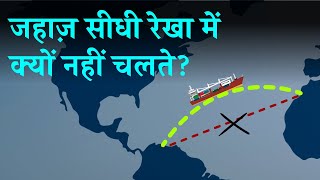 जहाज़ सीधी रेखा में क्यों नहीं चलते Great circle Sailing in Hindi [upl. by Bronder824]