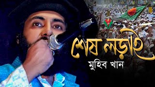 শেষ লড়াই । Sesh Lorai । Muhib Khan । Holy Media [upl. by Schechinger527]