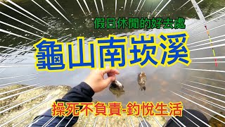 南崁溪假日休閒的好去處釣悅生活操死不負責釣魚 [upl. by Earehc]