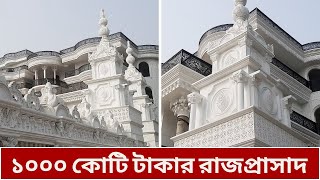 আওয়ামীলীগ নেতার ১০০০ কোটি টাকার রাজপ্রাসাদ উত্তরাতে  Royal Palace  Uttara  News [upl. by Alleda797]