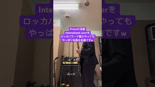 Princeの名曲International Loverをロッカバラード風にやってもやっぱり名曲は名曲ですねw [upl. by Nyret]