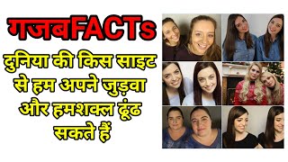 दुनिया की किस साइट से हम अपने जुड़वा और हमशक्ल ढूंढ सकते हैं  shorts  गजबfacts [upl. by Ydnagrub]