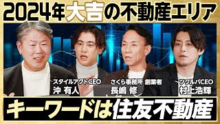 【2024年大吉の不動産はここだ】価格相場を上げるのは住友不動産／住宅ローンを限度額まで借りた方がいい理由／住みたい街ランキングに惑わされるな／マイホームは投資か？消費か？【2024年大展望】 [upl. by Thielen]