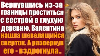 Вернувшись изза границы в родную деревню чтобы проститься с сестрой Валентина наткнулась на заг [upl. by Uokes]