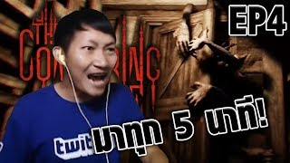 The Conjuring House EP4  มารัวแบบนี้ ผี หรือ M16 [upl. by Ettigirb51]