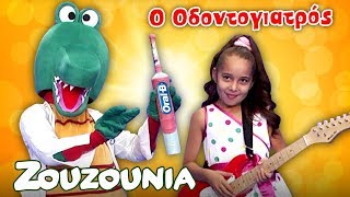 Ζουζούνια  Ο Οδοντογιατρός  Oral B  Nέο Παιδικό Τραγούδι [upl. by Ljoka]