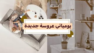 يوميات عروسة جديدة في دارها 👰🏼‍♀️🤍💍 [upl. by Rolyat]