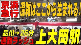 ★通勤ラッシュ★ 京急線 上大岡駅 混雑はここから生まれる！品川まで最速26分 神奈川県横浜市 [upl. by Burnight169]