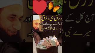 Rizq Ki Tangi Ka Tor Molana Tariq Jameel Hazrat Muhammad saw Ka Wazifa rizqkawazifa tariqjameel [upl. by Matrona948]