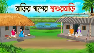 বাড়ির পাশের শ্বশুড়বাড়ি  Bengali Fairy Tales Cartoon  Rupkothar Bangla Golpo  Thakumar Jhuli [upl. by Minier]