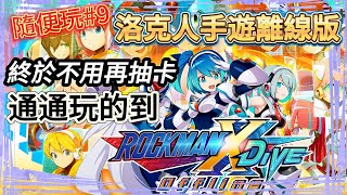 【ROCKMAN X DiVE 離線版】還記得那個拿著步槍的艾克斯嗎 遊戲收結束營運後轉為離線單機版 洛克人手遊 900多塊的體驗值得嗎  隨便玩9 [upl. by Wolpert777]